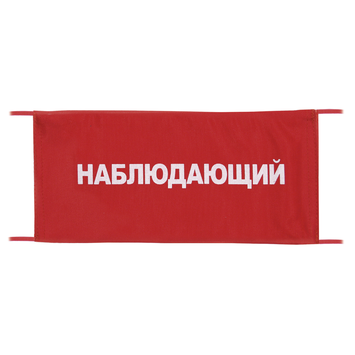 Повязка на рукав красная Наблюдающий