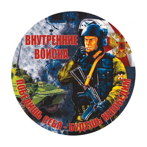 Наклейка круглая (d=10 см) Внутренние войска (Победишь себя - будешь непобедим)