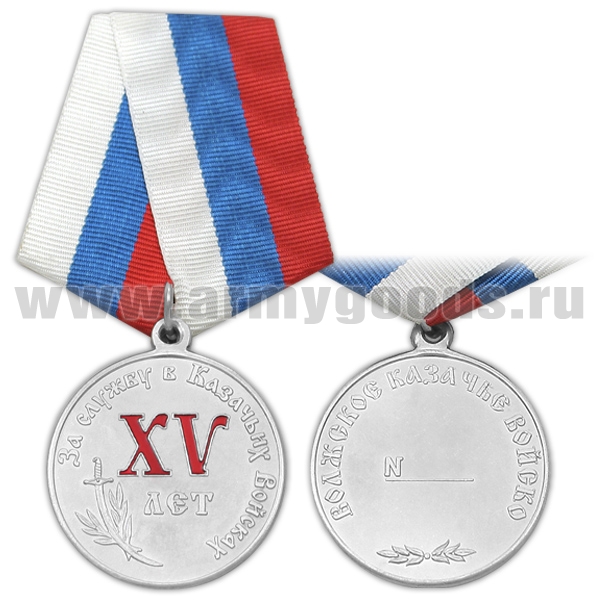 Медаль За службу в казачьих войсках (Волжское КВ) XV лет