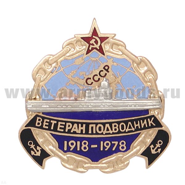 Значок мет. Ветеран подводник ВМФ СССР 1918-1978 гор. эм.