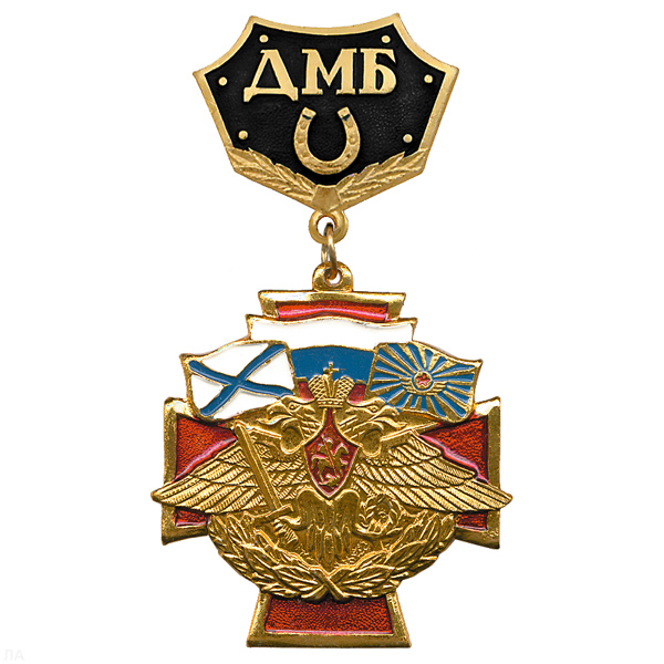 Медаль ДМБ с подковой (черн)