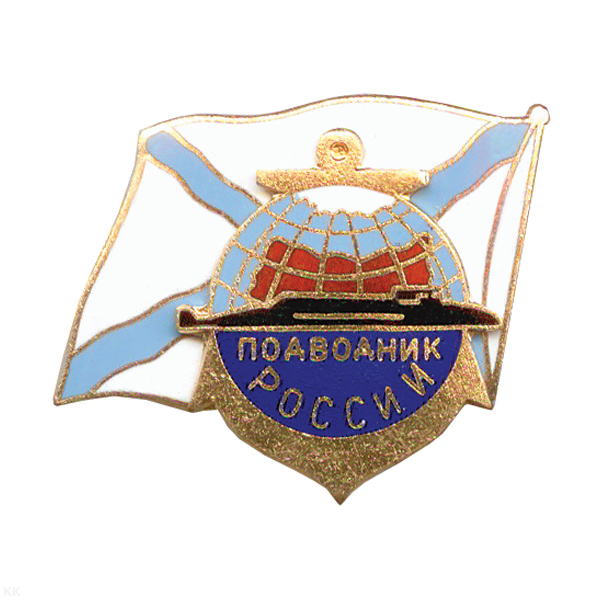 Значок мет. Подводник России, гор. эм.