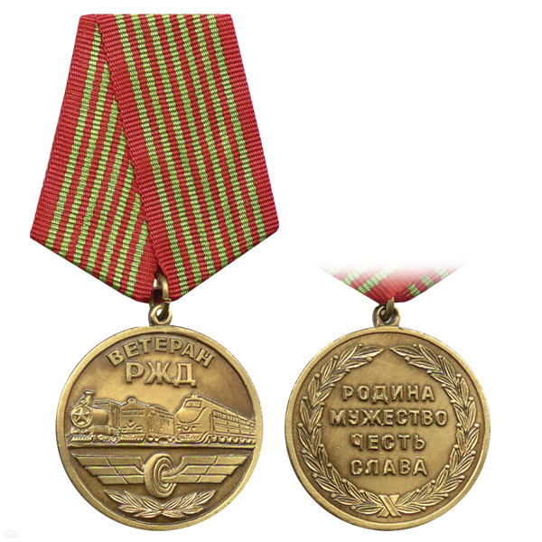 Медаль Ветеран РЖД
