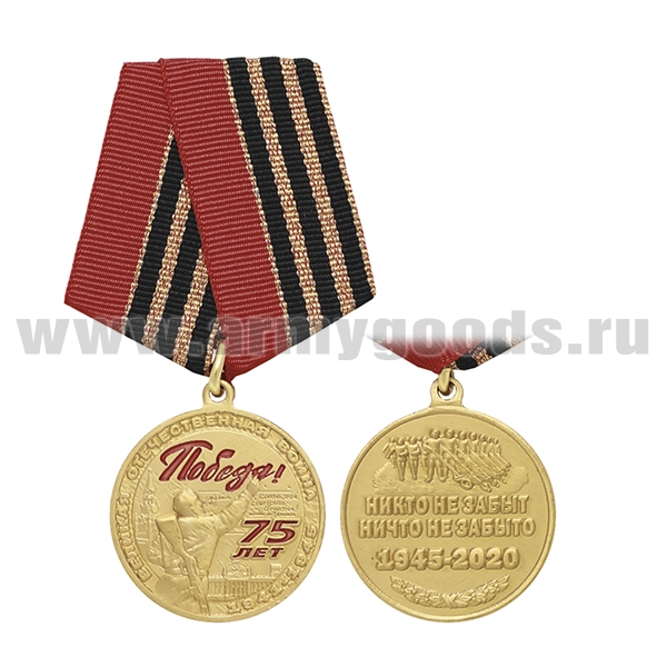 Медаль 75 лет Победы в Великой Отечественной войне (Никто не забыт, ничто не забыто 1945-2020)