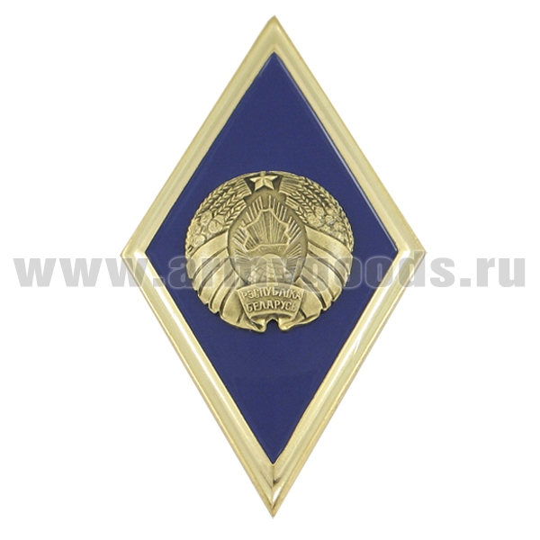Значок мет. Ромб РБ Высшее образование синий с золотым кантом (латунь, хол.эм. с накладным гербом РБ)