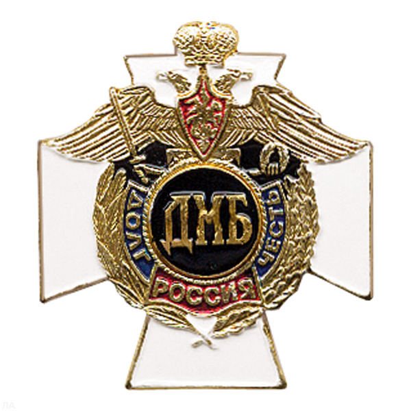 Значок мет. ДМБ (серия ДиЧ (белый крест)