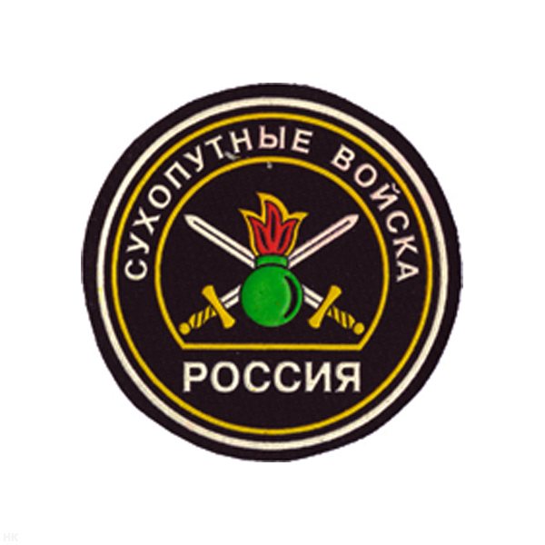 Шеврон пластизолевый Россия Сухоп. войска (кругл. с эмбл. нов/обр и надп.)