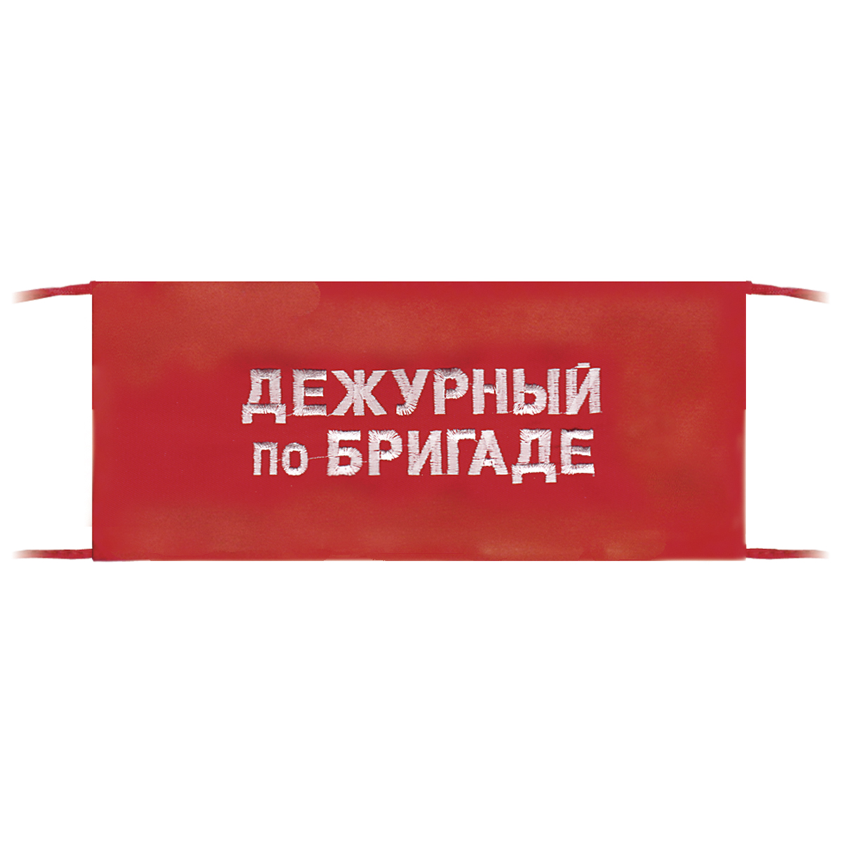 Повязка на рукав красная Дежурный по бригаде