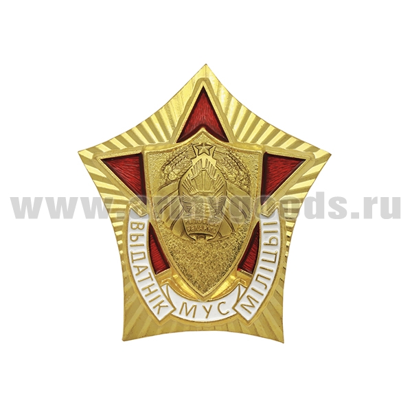 Значок мет. Отличник милиции МВД (РБ)