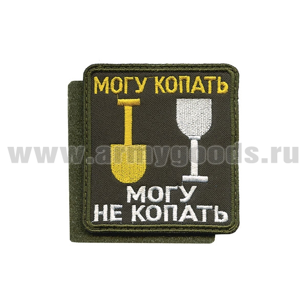 Шеврон вышит. Могу копать. Могу не копать (на липучке)