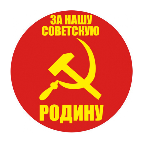 Наклейка круглая (d=10 см) За нашу советскую Родину