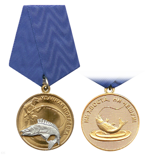 Медаль Удачная поклевка (Судак)