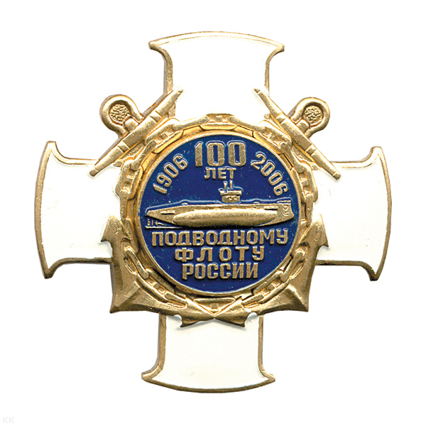 Значок мет. 100 лет подводному флоту России (бел. крест) лат.