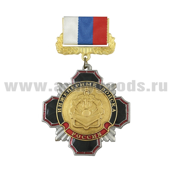 Медаль Стальной черн. крест с красн. кантом Инженерные войска (на планке - лента РФ)