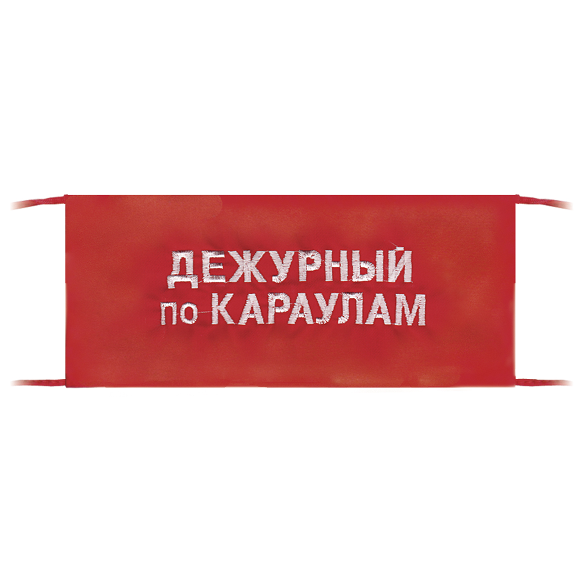 Повязка на рукав красная Дежурный по караулам