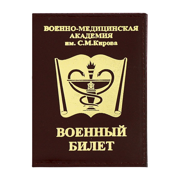 Обложка кожа ВБ Военно-медицинская академия им. С.М. Кирова