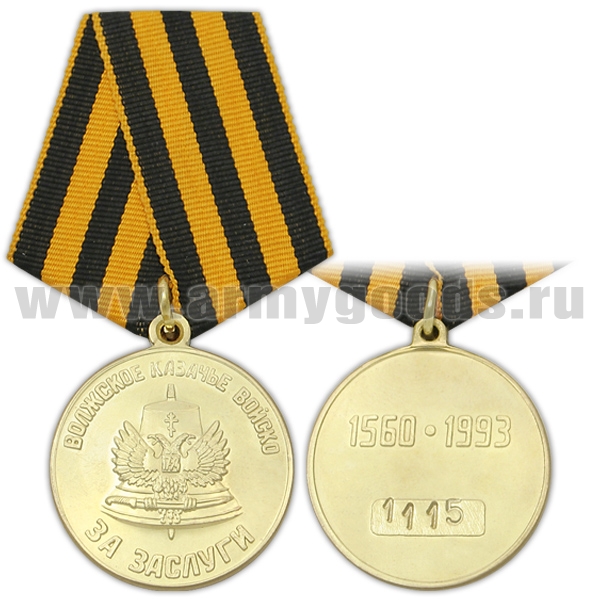 Медаль Волжское казачье войско За заслуги