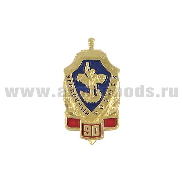 Значок мет. 90 лет уголовному розыску (миниатюрный щит с эмбл. ЦАП МВД, хол. эм.) на пимсе