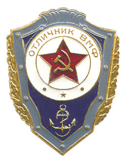 Значок мет. Отличник ВМФ (СССР) алюм.