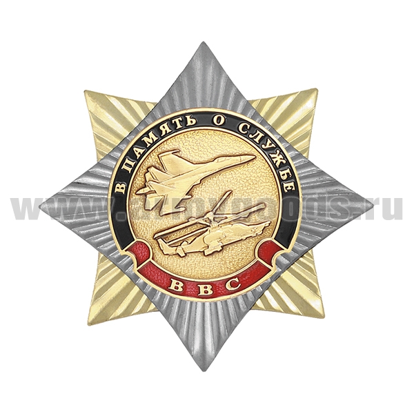 Значок мет. Орден-звезда В память о службе (ВВС)