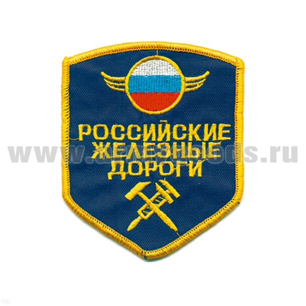 Шеврон вышит. РЖД (5-уг. син.) люрекс
