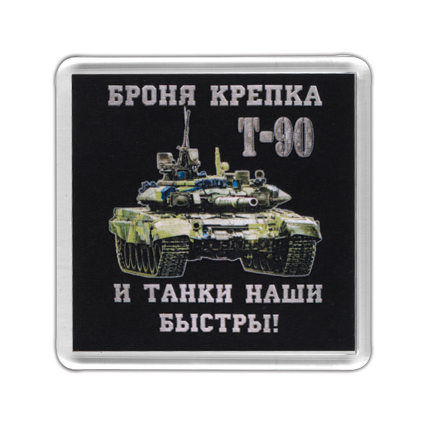 Магнит пластиковый Броня крепка и танки наши быстры! (Т-90)