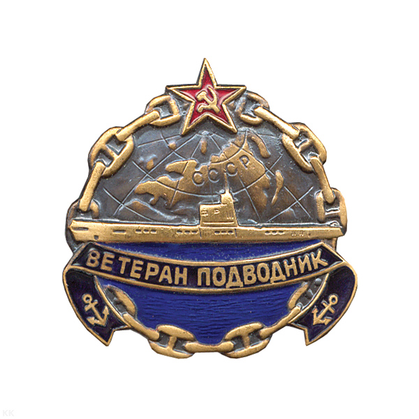 Значок мет. Ветеран подводник, гор. эм.