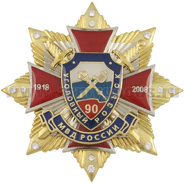 Значок мет. 90 лет Уголовному розыску МВД России 1918-2008 (красн. крест с накл., заливка смолой, на звезде с фианитами)