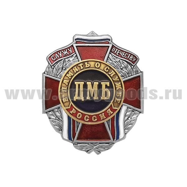 Значок мет. Служу отечеству ДМБ В память о службе (темно-син)