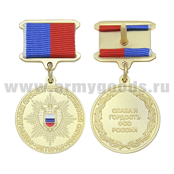 Медаль Федеральные органы гос. охраны. Ветеран (Слава и гордость ФСО России)