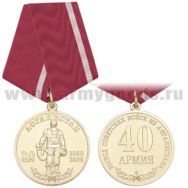 Медаль 20 лет вывода советских войск из Афганистана 40 армия (Оргкомитета по подготовке к 20-летию вывода советских войск из Афганистана и 65 годовщине победы в ВОВ, председатель Громов)