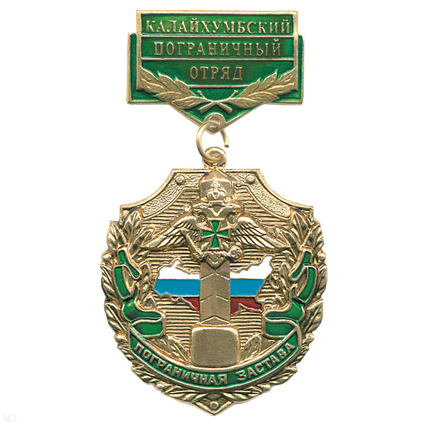 Медаль Пограничная застава Калайхумбский ПО