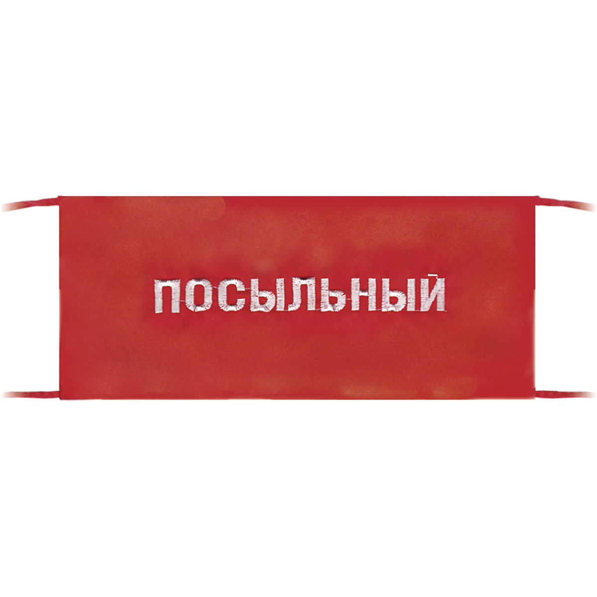 Повязка на рукав красная Посыльный