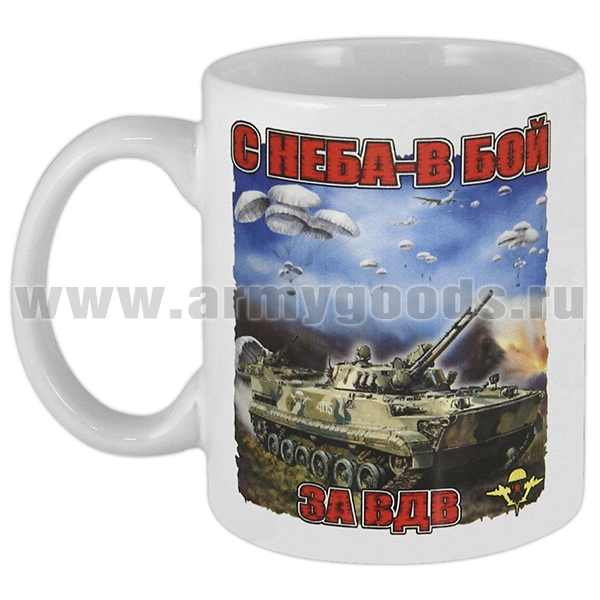 Кружка фарф. (0,3 л) С неба - в бой! За ВДВ! (танк)