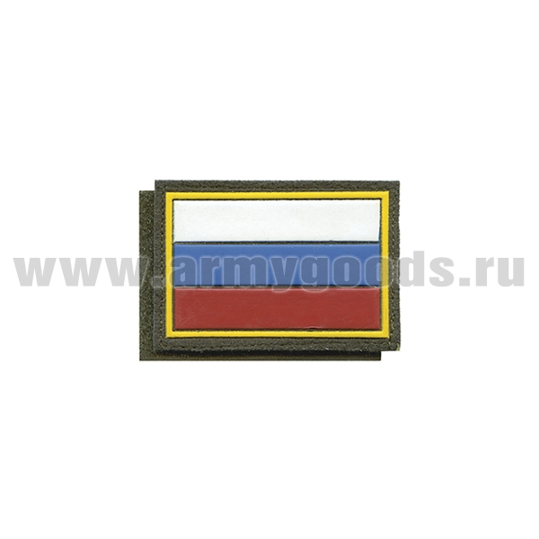 Шеврон пласт Флаг РФ (40x60 мм) (кант желтый) оливковый фон на липучке