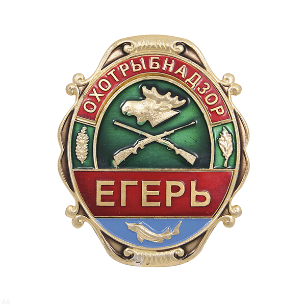 Нагр. зн. мет. Охотрыбнадзор Егерь