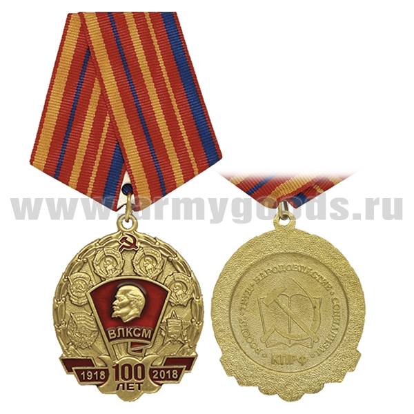 Медаль 100 лет ВЛКСМ 1918-2018 (КПРФ)