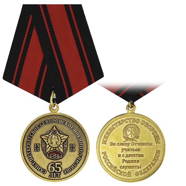 Медаль 65 лет Санкт-Петербургскому суворовскому военному училищу (1955-2020) МО РФ
