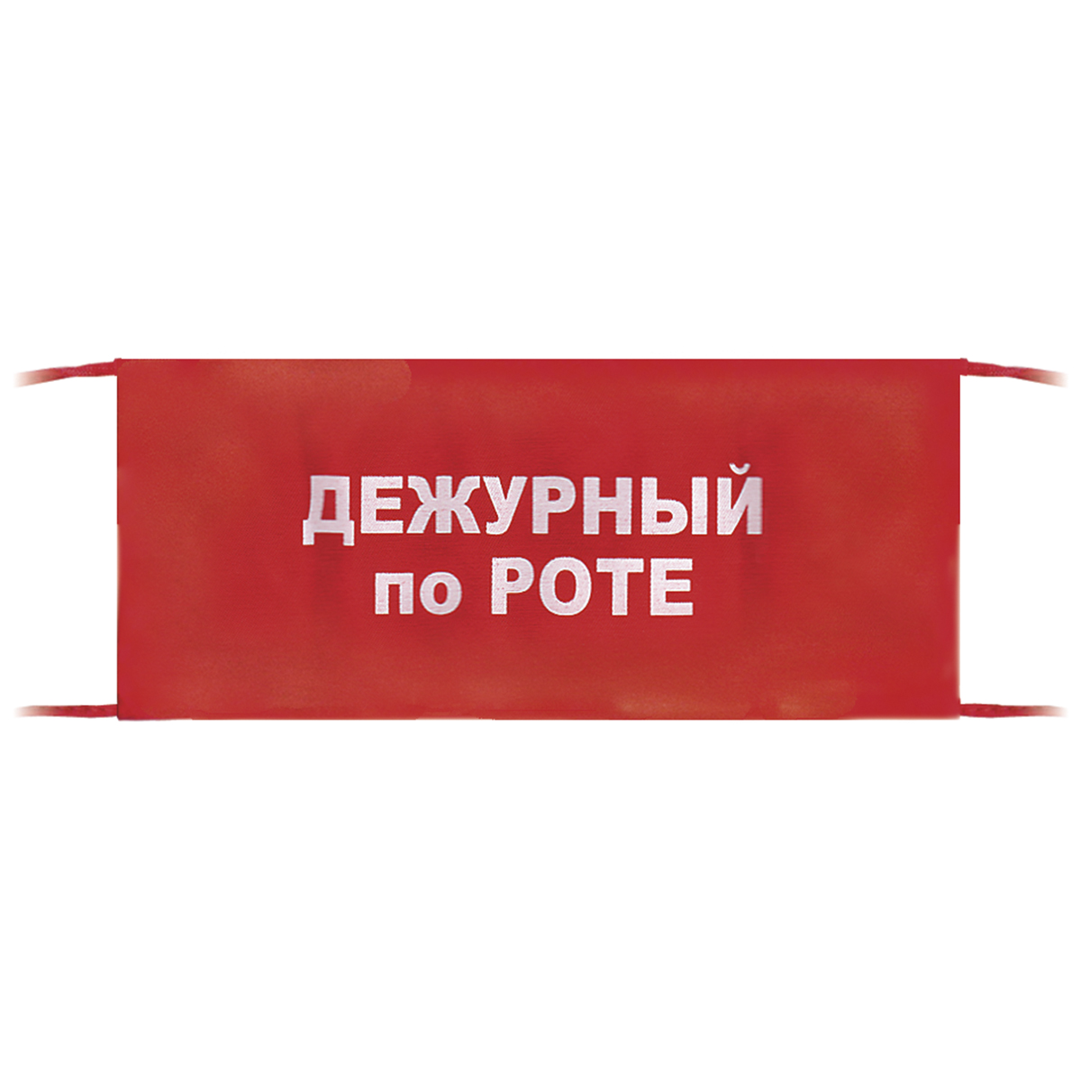 Повязка на рукав красная Дежурный по роте Повязка на рукав красная Дежурный по роте