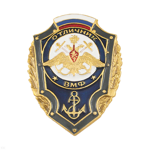 Значок мет. Отличник ВМФ (с флагом РФ)