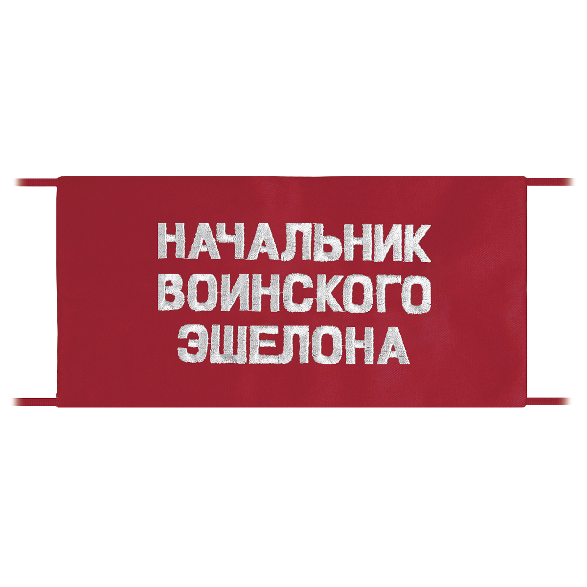 Повязка на рукав красная Начальник воинского эшелона