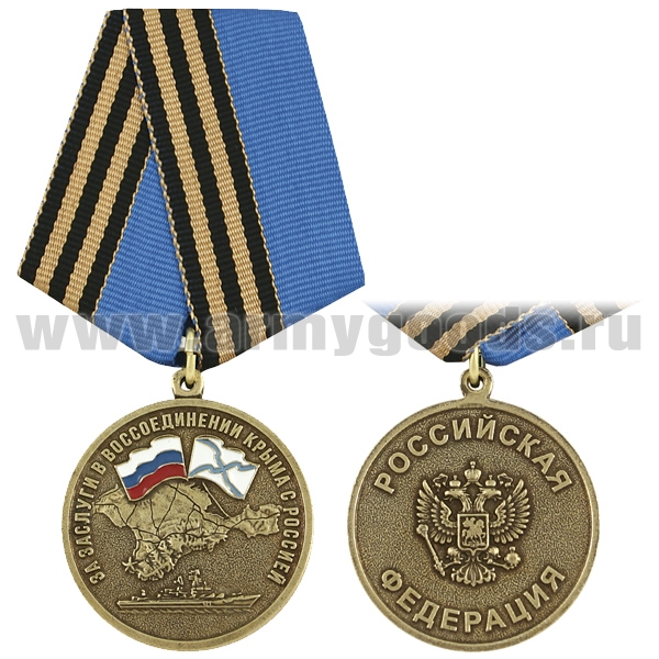 Медаль За заслуги в воссоединении Крыма с Россией