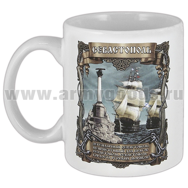 Кружка фарф. (0,3 л) Севастополь (Легендарный Севастополь, неприступный для врагов...)