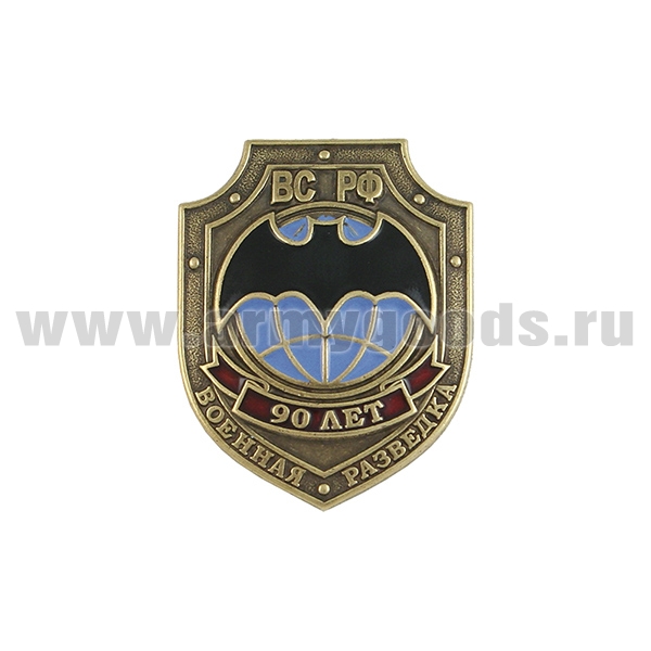 Значок мет. 90 лет Военной разведке ВС РФ