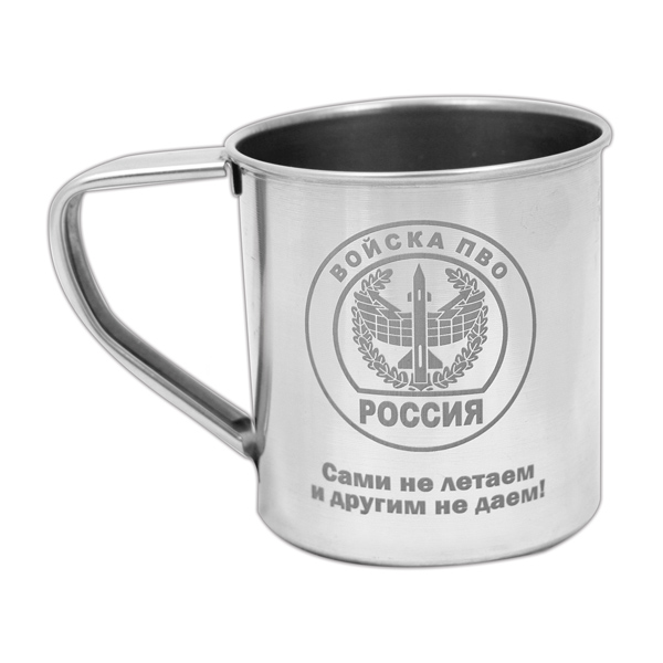 Кружка нерж/сталь с лазерной гравировкой 0,3 л. Войска ПВО (Сами не летаем и другим не даем!)