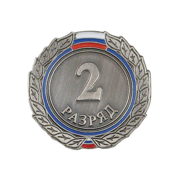 Значок мет. 2 разряд (спортивный) круглый