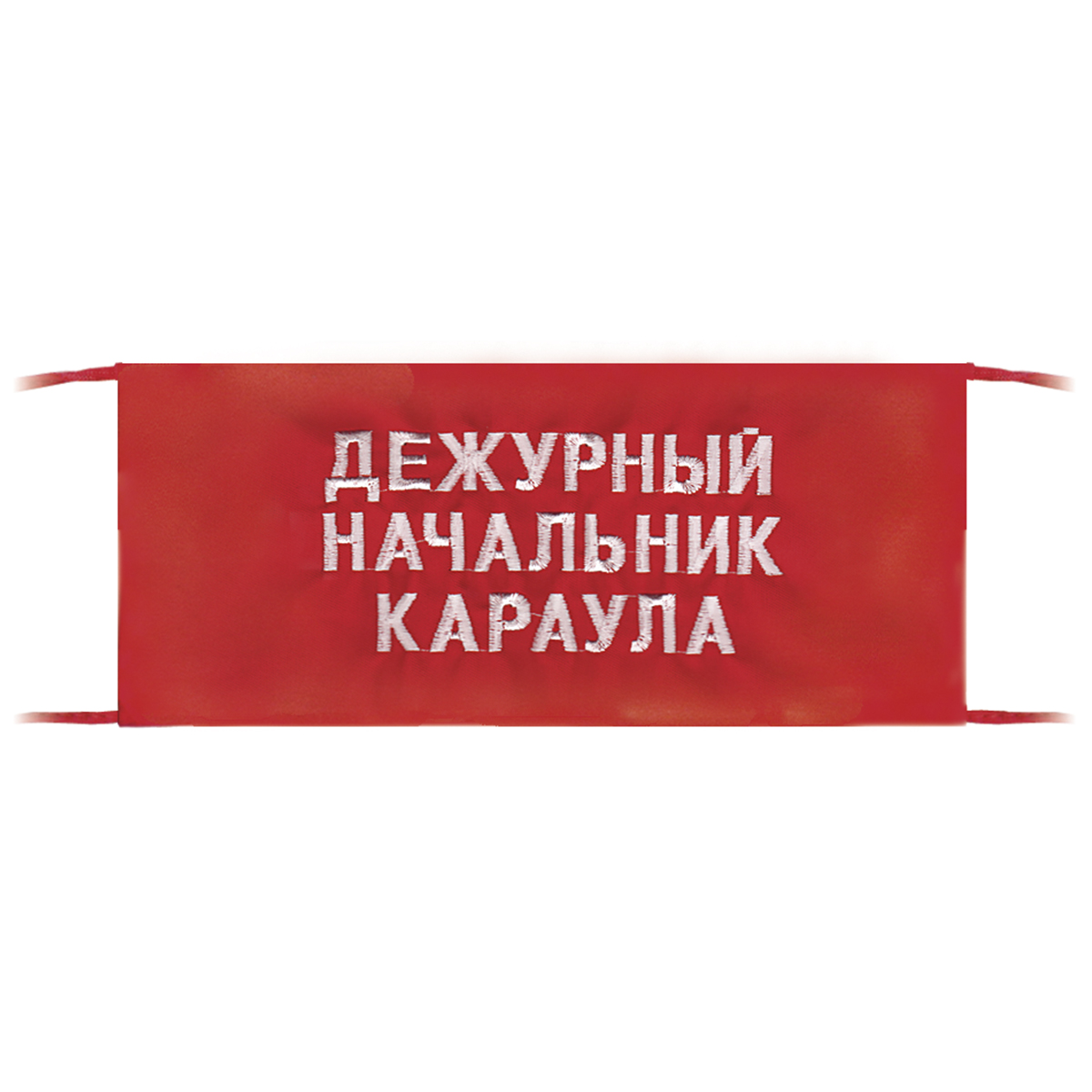 Повязка на рукав красная Дежурный начальник караула