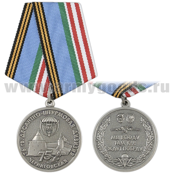 Медаль 75 лет 76 гв. десантно-штурмовой Черниговской дивизии (Мы всюду там, где ждут победу)