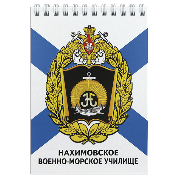 Блокнот 50 листов Нахимовское военно-морское училище