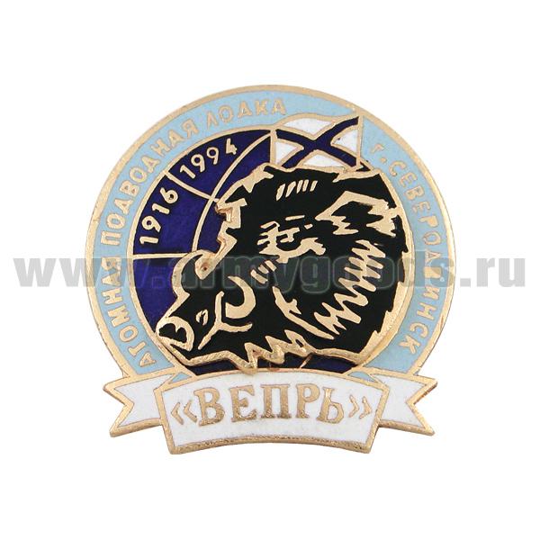 Значок мет. АПЛ "Вепрь" г. Северодвинск 1916-1994, г.эм.